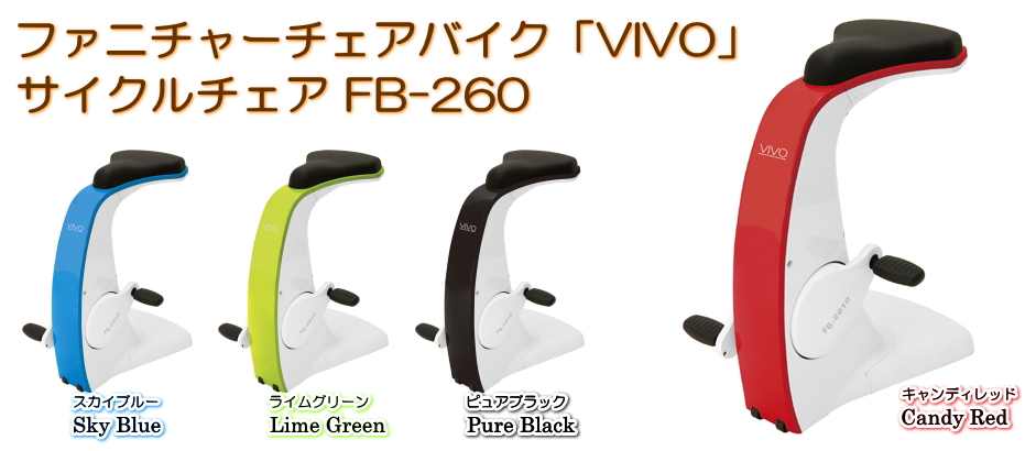 ファニチャーチェアバイク「VIVO」サイクルチェアー FB-2610
